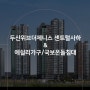 두산위브더제니스센트럴사하&에쉴리가구 / 입주가구는 에쉴리가구/국보온돌침대 // 빈티지감성과 전통적인 감성을 함께!! (에쉴리침대,소파,식탁,수납장/ 돌,흙,세라믹침대 등)