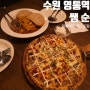 수원 영통역 쌤순 피자 파스타 데이트 맛집 후기