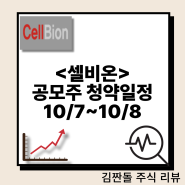 <셀비온> 공모주 청약 일정 10/7~10/8