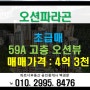 (오션파라곤)초급매 59A 판상형 북항 오션뷰 강력추천