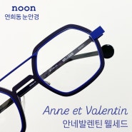 Anne et Valentin Wellsaid 안네발렌틴 신상 웰세드 - noon 연희동 눈안경