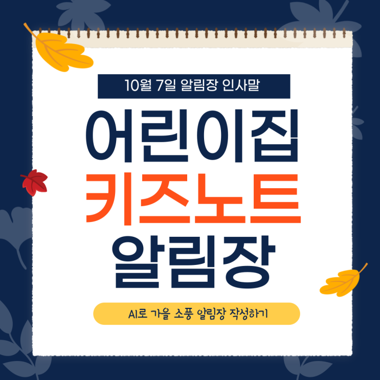 10월 7일 키즈노트 인사말 - AI로 가을 소풍 알림장 작성하기 : 네이버 블로그