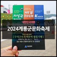 2024 계룡군문화축제 아이들이 좋아하는 체험 가득한 곳!