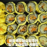 완정역킹스꼬마김밥 내돈내산리뷰 계란말이김밥 아침식사로 포만감굿