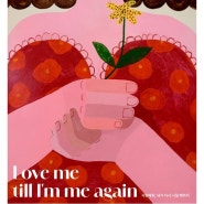 잠실 무료전시 <Love Me till I’m Me Again! :사랑해줘, 내가 다시 나일 때까지>展