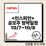 <인스피언> 공모주 청약 일정 10/7~10/8