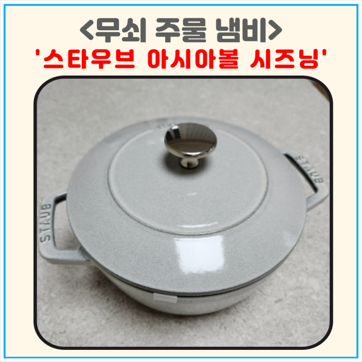 무쇠 주물 냄비 스타우브 아시아볼 18 시즈닝 세척 : 네이버 블로그