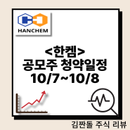 <한켐> 공모주 청약 일정 10/7~10/8