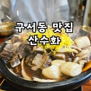 구서동 맛집 가족외식 갈만한 곳 산수화