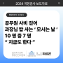 [2024 국정감사 보도자료]공무원 사비 걷어 과장님 밥 사는 ‘ 모시는 날 ’10 명 중 7 명 “ 지금도 한다 ”