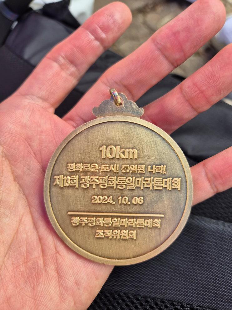 40대 인생 첫 마라톤 도전 후기-제13회 광주평화통일마라톤