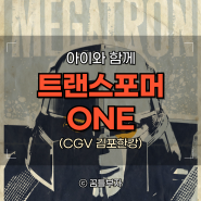 주말 영화관 나들이! 김포 한강 CGV 트랜스포머 원 ONE 관람