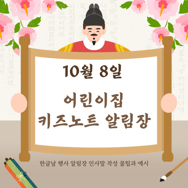 10월 8일 키즈노트 한글날 알림장 인사말 작성 꿀팁과 예시 : 네이버 블로그