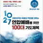 한국교회연합예배 -10월27일-100대 기도제목