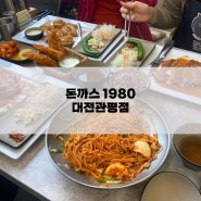 대전 관평동 맛집 1980 대전관평점 경양식 돈까스의 정석