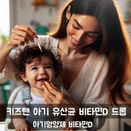 [아기 영양제 키즈텐]아기가 비타민D를 먹어야 하는 이유 아기 맞춤 눈높이 설계 10 종 핵심 균주 & 비타민 D3 12개월 아기 유산균