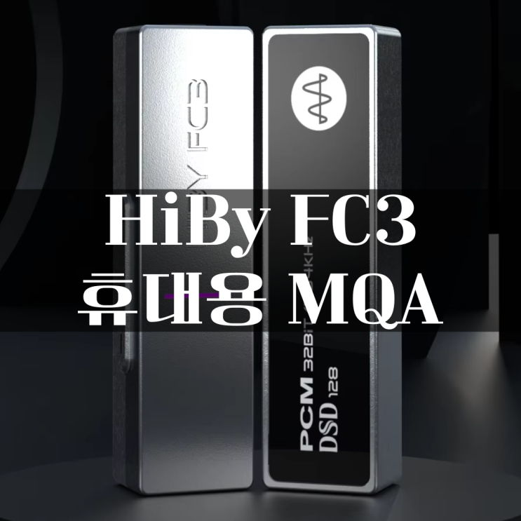 알리 HiBy FC3 휴대용 MQA 8X 동글 C타입 할인코드 10월 : 네이버 블로그