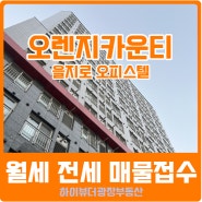 오장동 오피스텔 오렌지카운티을지로 매물접수중 월세 전세 매매