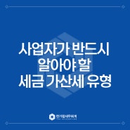 사업자가 반드시 알아야 할 세금 가산세 유형