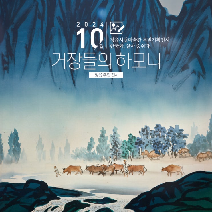 [전북 정읍] 정읍시립미술관 특별기획전시, 한국화 살아 숨 쉬다, 거장들의 하모니 : 네이버 블로그