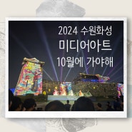 2024수원화성미디어아트정보. 화서문에서 장안문까지 야간개장. 10월 아이랑 야간행궁정보