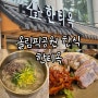 [송파]방이동맛집"한티옥" 주말 가족 식사하기 좋은곳