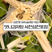 경남 사천 삼천포 식당 유아 놀이방이 있는 맛나감자탕