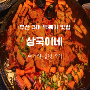 부산 해운대 전통시장 맛집 유명음식 먹거리 추천 3대 떡볶이 분식집 상국이네