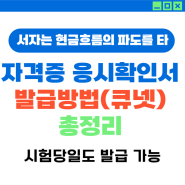 자격증 시험(큐넷) 응시확인서 출력, 발급방법 ft. 청년자격증응시료지원