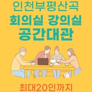 인천 부평 회의실, 강의실, 세미나실 대관, 산곡동 공간대여 (20인 수용가능)