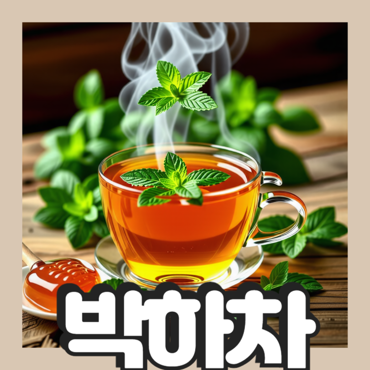 박하차 만드는법 입냄새 부작용 : 네이버 블로그