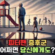 피터팬 증후군, 피터팬 신드롬에 대해 들어보셨나요?