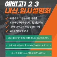 [고등 입시설명회] 자녀의 내신과 수능준비, 압구정에서 시작하세요! /국어학원/수학학원/고등부개강/압구정국어논술 압구정플렉스수학