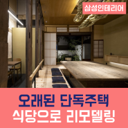 진주주택리모델링 / 오래된 구옥 을 운치 있고 정감있는 식당으로 리모델링!