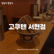 서현역 혼밥 : 고쿠텐 텐동 맛집에서