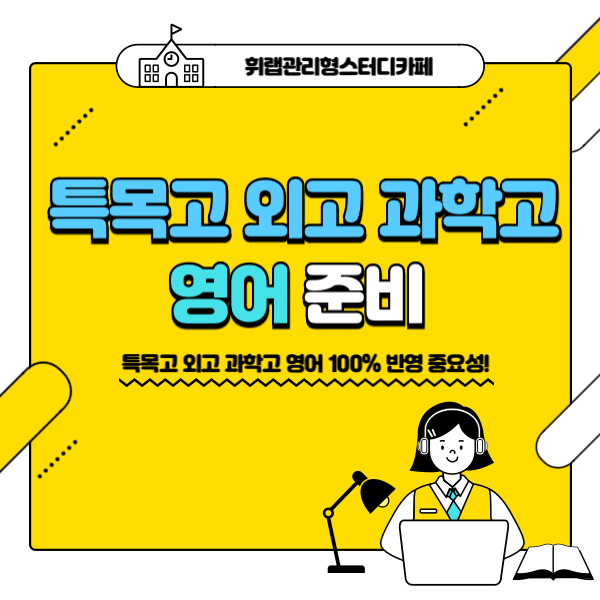 대치동 관리형스터디카페 특목 영재 과학고 외고 전문 영어 학습 가능한 곳!