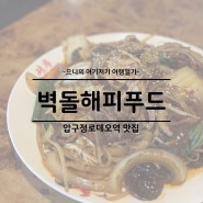 압구정로데오역 중식 맛집 벽돌해피푸드 압구정점 웨이팅 메뉴 추천 후기