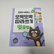 초등국어문제집 맞춤법교재 추천 : 또박또박 따라쓰기 맞춤법