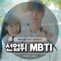 선재 업고 튀어 명대사, 캐릭터별 MBTI