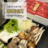 홍대 샤브샤브 맛집 샤브라운지에서 청정 소고기, 버섯 가득 데이트!