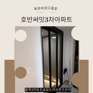 오룡지구 호반써밋 3차 아파트 현관중문 시공