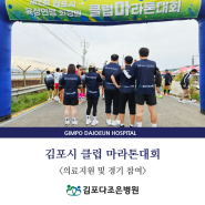 김포다조은병원 김포시 육상연맹 마라톤대회 참가 및 의료지원