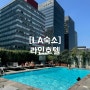 [미서부여행] LA라인호텔 솔직후기 / LA 한인타운 숙소추천