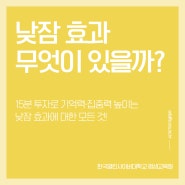 낮잠 효과 높은 기억력과 집중력 위해 15분만 투자해 보세요!