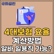 2024년 4대보험 요율 계산기 _ 알바. 일용직 가입 가능은?