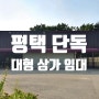 평택 대형 상가 임대 카센터 식당 카페 단독 상가