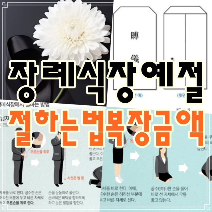 장례식장 조문 예절 절하는법 남자 여자 복장 조의금 금액 총정리! : 네이버 블로그