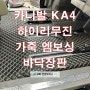 카니발 KA4 하이리무진 7인승 실내 바닥 엠보싱 장판작업