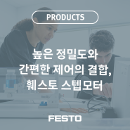 높은 정밀도와 간편한 제어의 결합, 훼스토 스텝모터