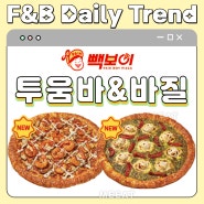 F&B 신상 :: 빽보이피자 바질 마스카포네 치즈 & 투움바 새우 피자 (사이즈 가격 칼로리)